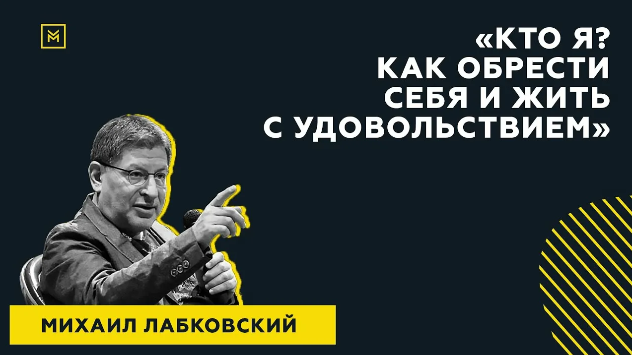 [Михаил Лабковский] Кто я_ Как обрести себя и жить_0.png
